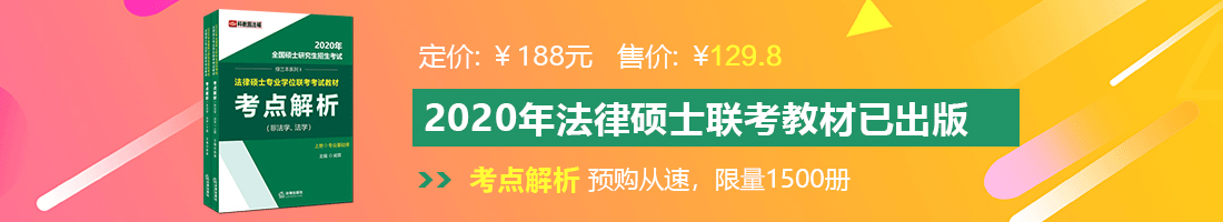 看美女操逼网站法律硕士备考教材